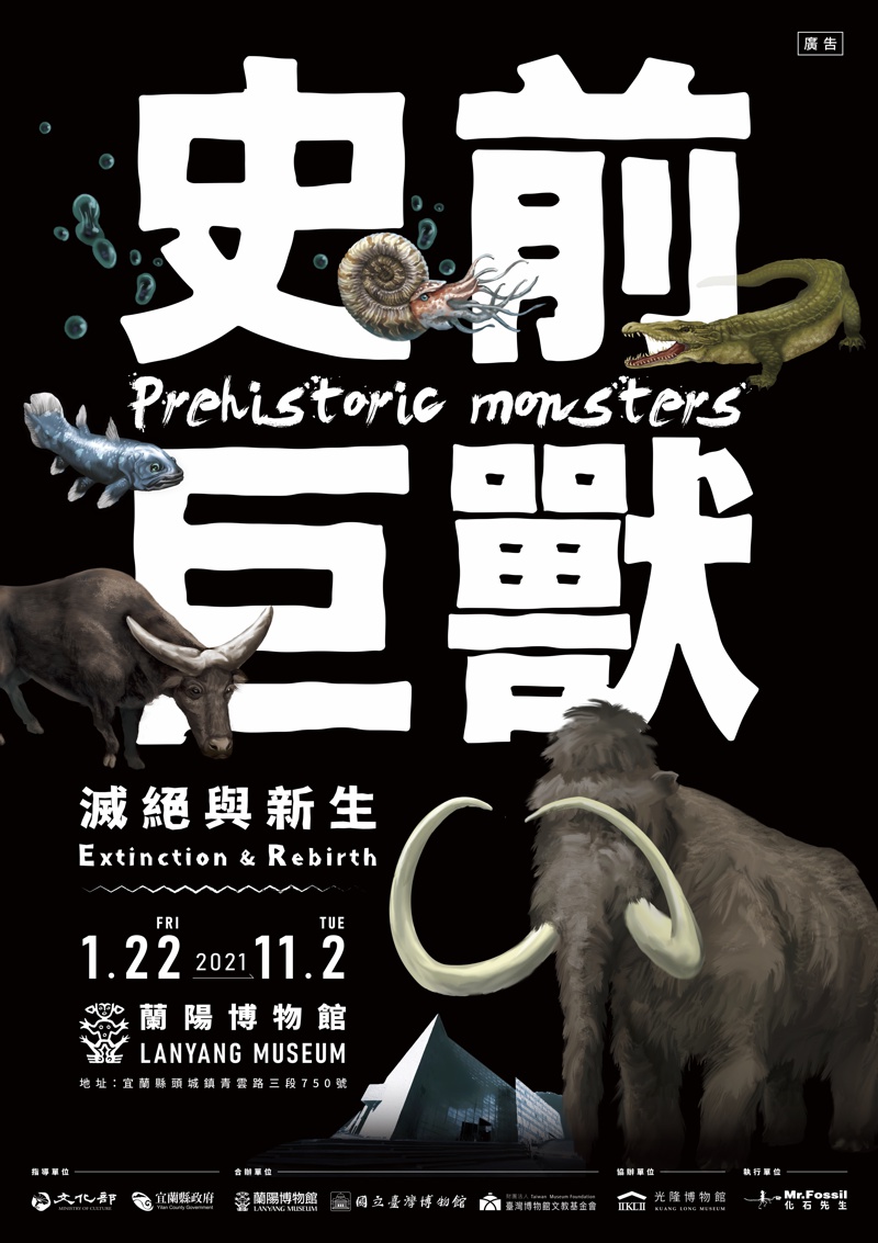 「史前巨獸：滅絕與新生」特展 主視覺02