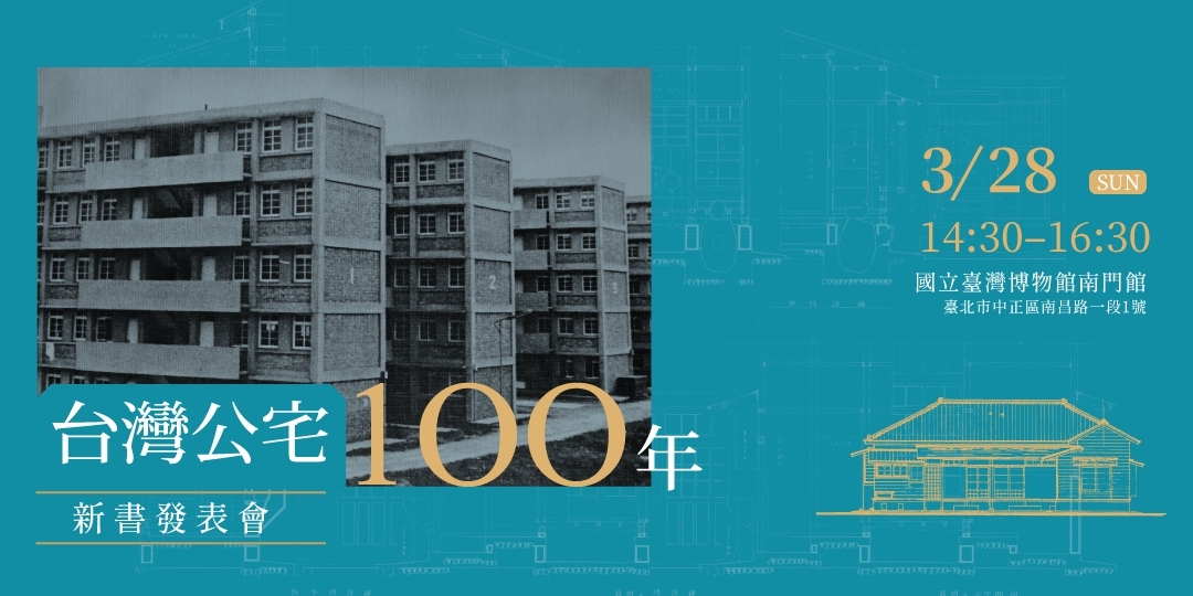 台灣公宅100年