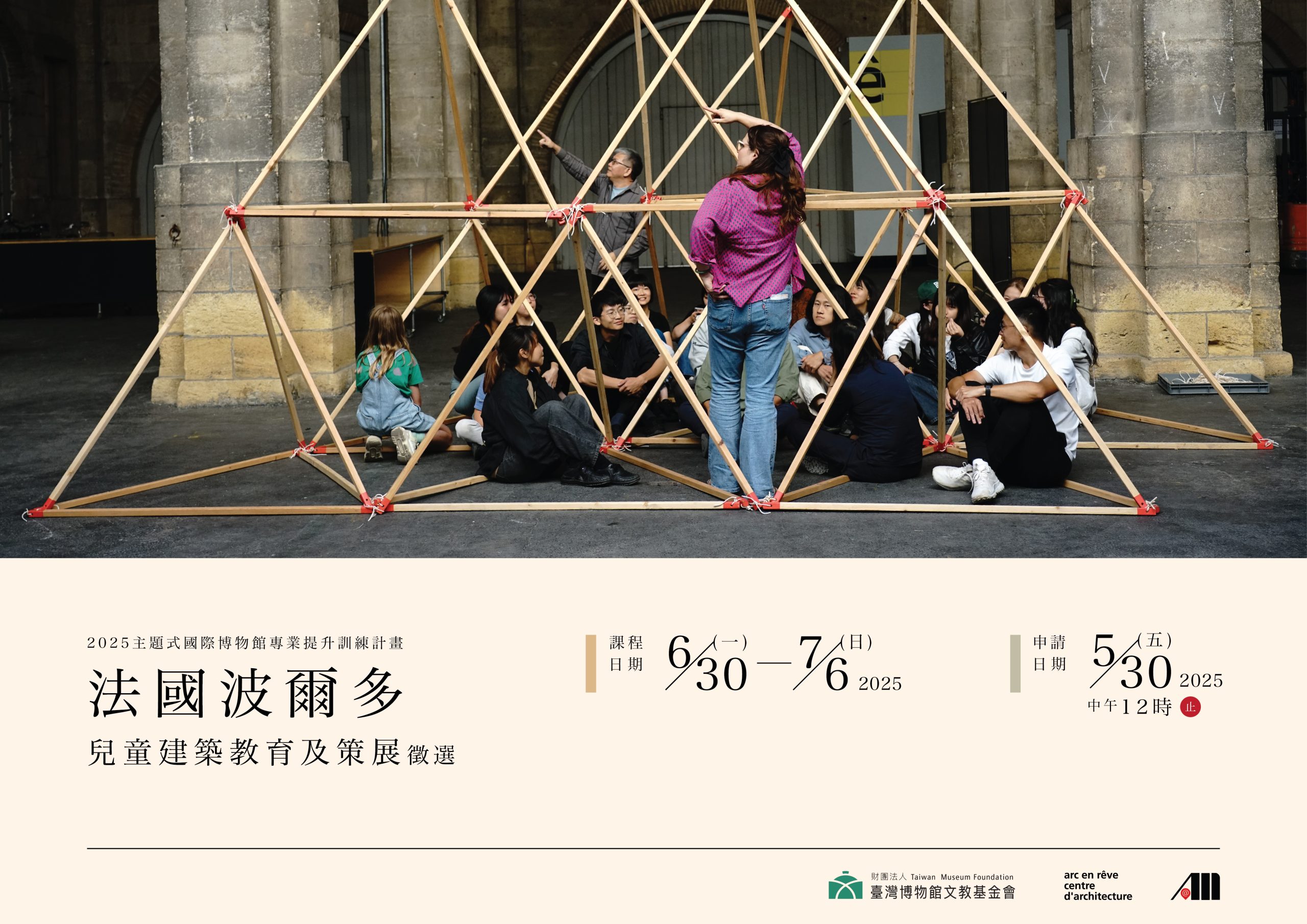2025主題式國際博物館專業提升訓練計畫 兒童建築教育及策展 海報02 02